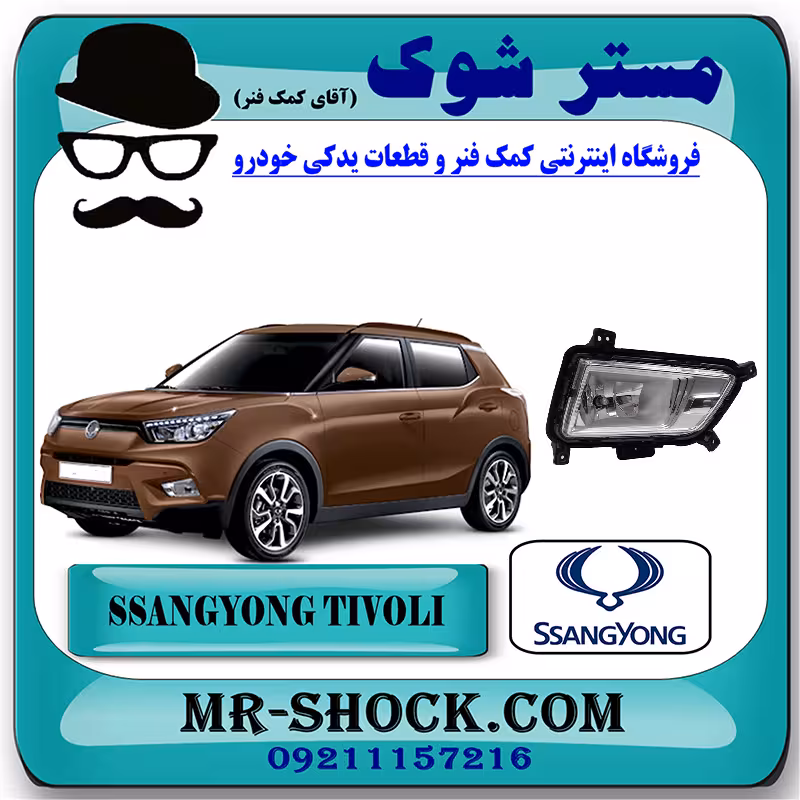 پروژکتور سپر جلو سانگ یانگ تیوولی 2015-2018 برند اصلی سانگ یانگ موتور با تضمین اصالت