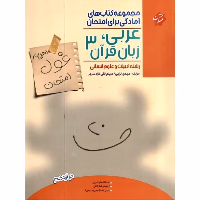 غول امتحان عربی دوازدهم رشته انسانی مبتکران