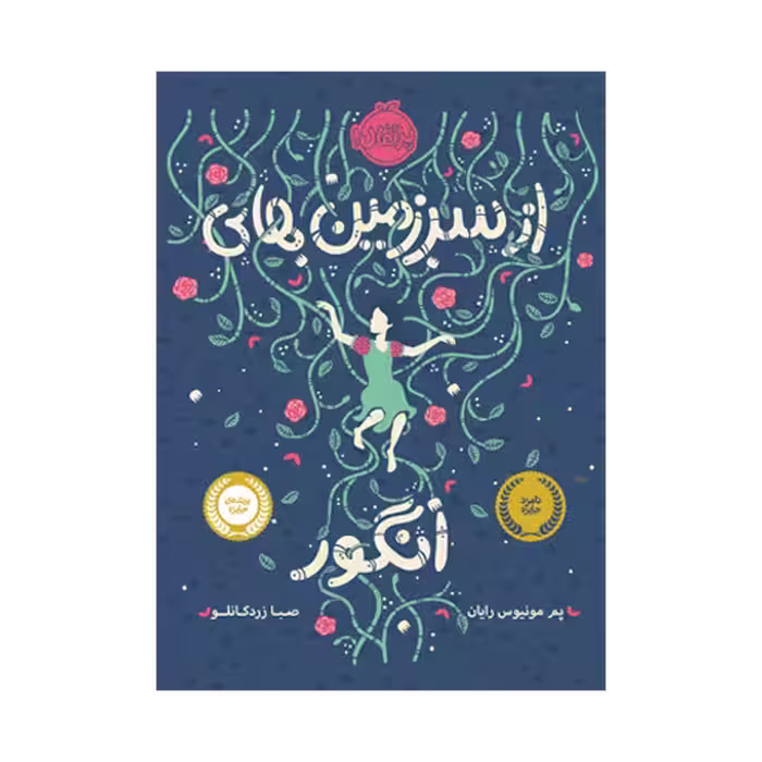 کتاب از سرزمین های انگور