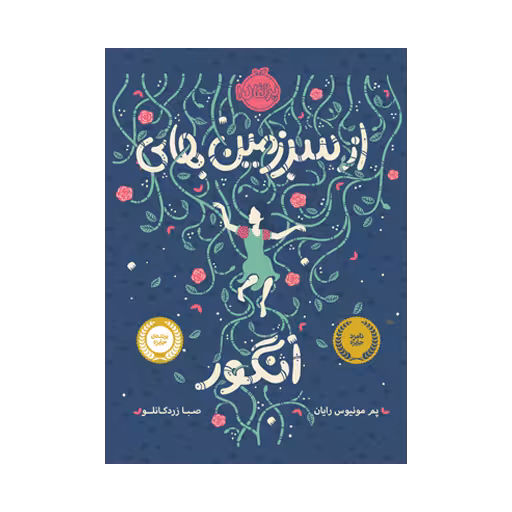 کتاب از سرزمین های انگور