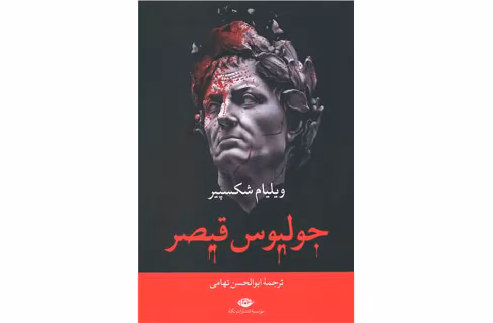 جولیوس قیصر – ویلیام شکسپیر – ابوالحسن تهامی – نگاه