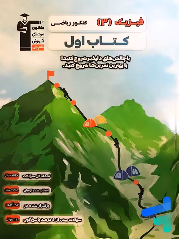 کتاب اول فیزیک دوازدهم ریاضی قلم چی
