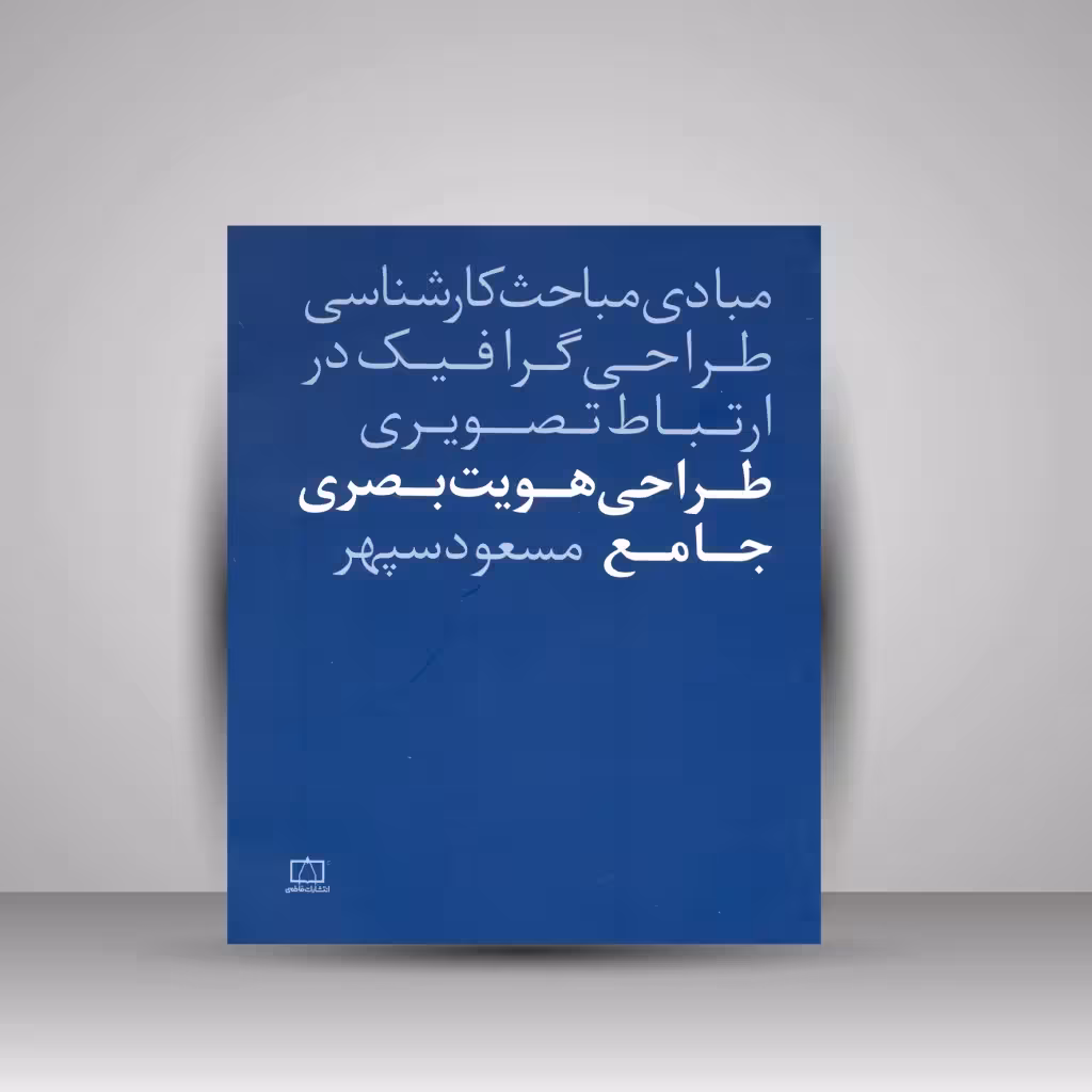 کتاب طراحی هویت بصری جامع
