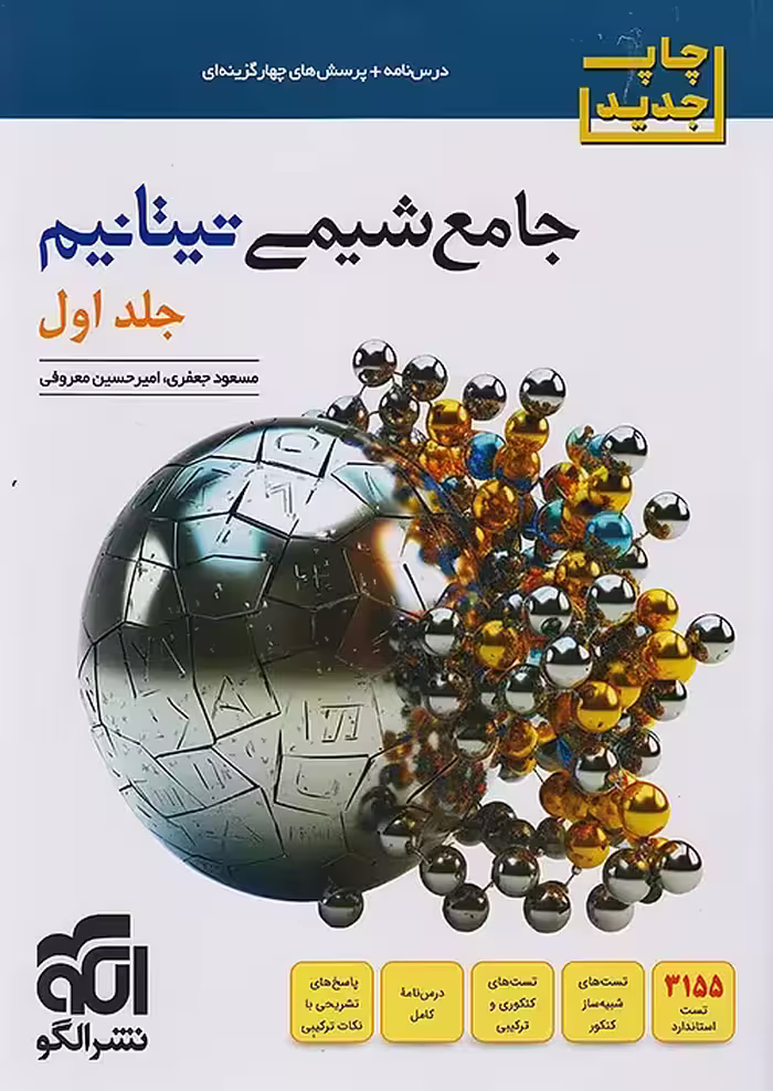 شیمی جامع کنکور تیتانیم جلد اول   ضمیمه رایگان نشرالگو