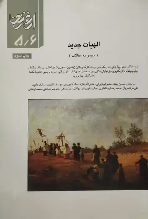 ارغنون شماره 5 و 6 | الهیات جدید