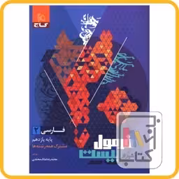 کتاب فارسی یازدهم فرمول بیست 1404 کد2629