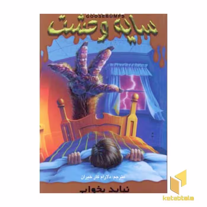 کتاب سایه وحشت (4)نباید بخوابی اثر آر ال استاین نشر ویدا