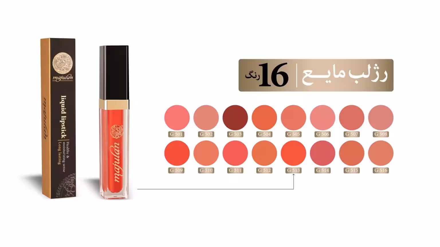 رژلب مایع ماجولان 516