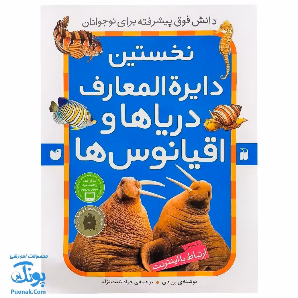کتاب نخستین دایره المعارف دریاها و اقیانوس ها