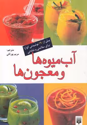 آب میوه ها و معجون ها (بیش از 190 نوشیدنی گوارا برای سلامتی و شادابی)