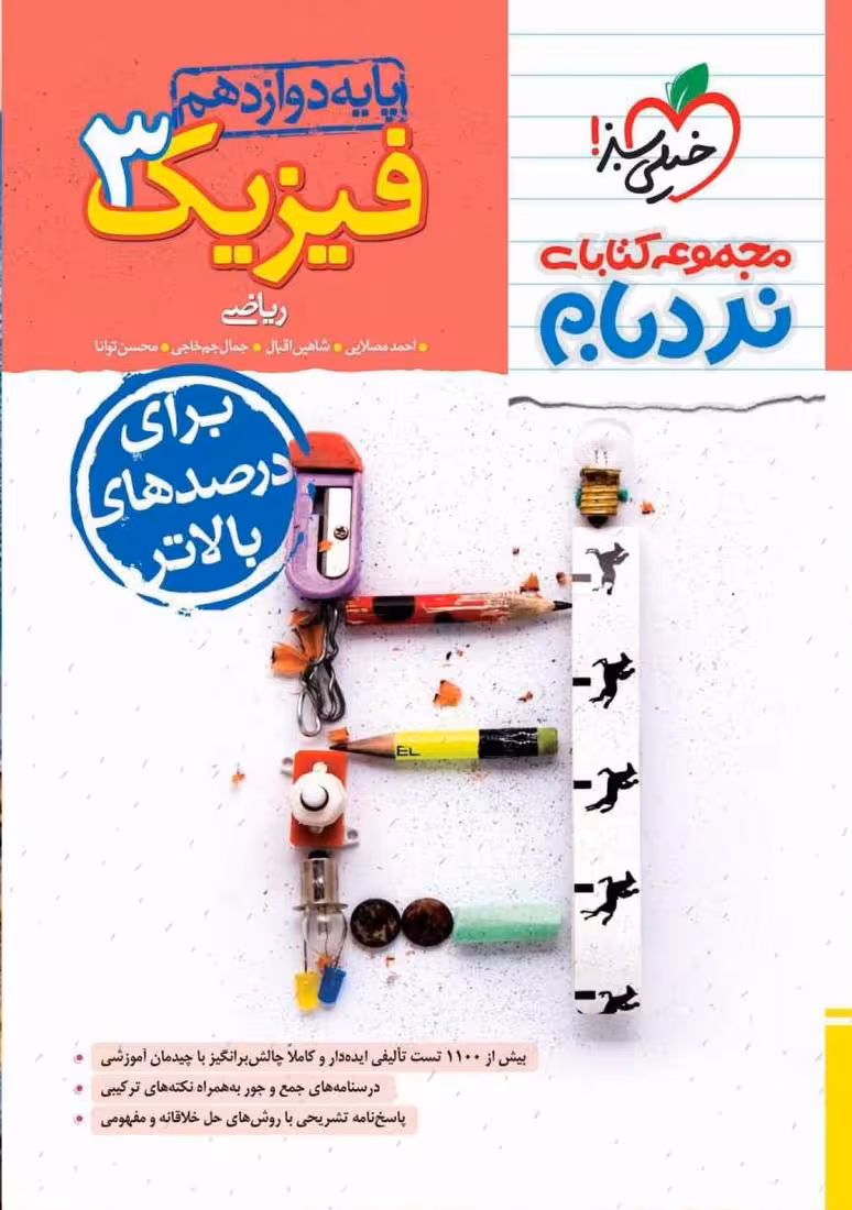 نردبام فیزیک دوازدهم (رشته ریاضی)  خیلی سبز