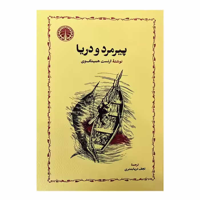 کتاب پیرمرد و دریا