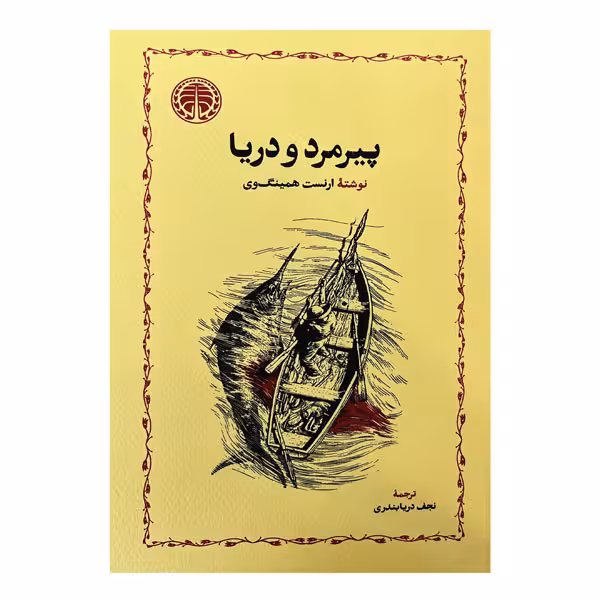 کتاب پیرمرد و دریا