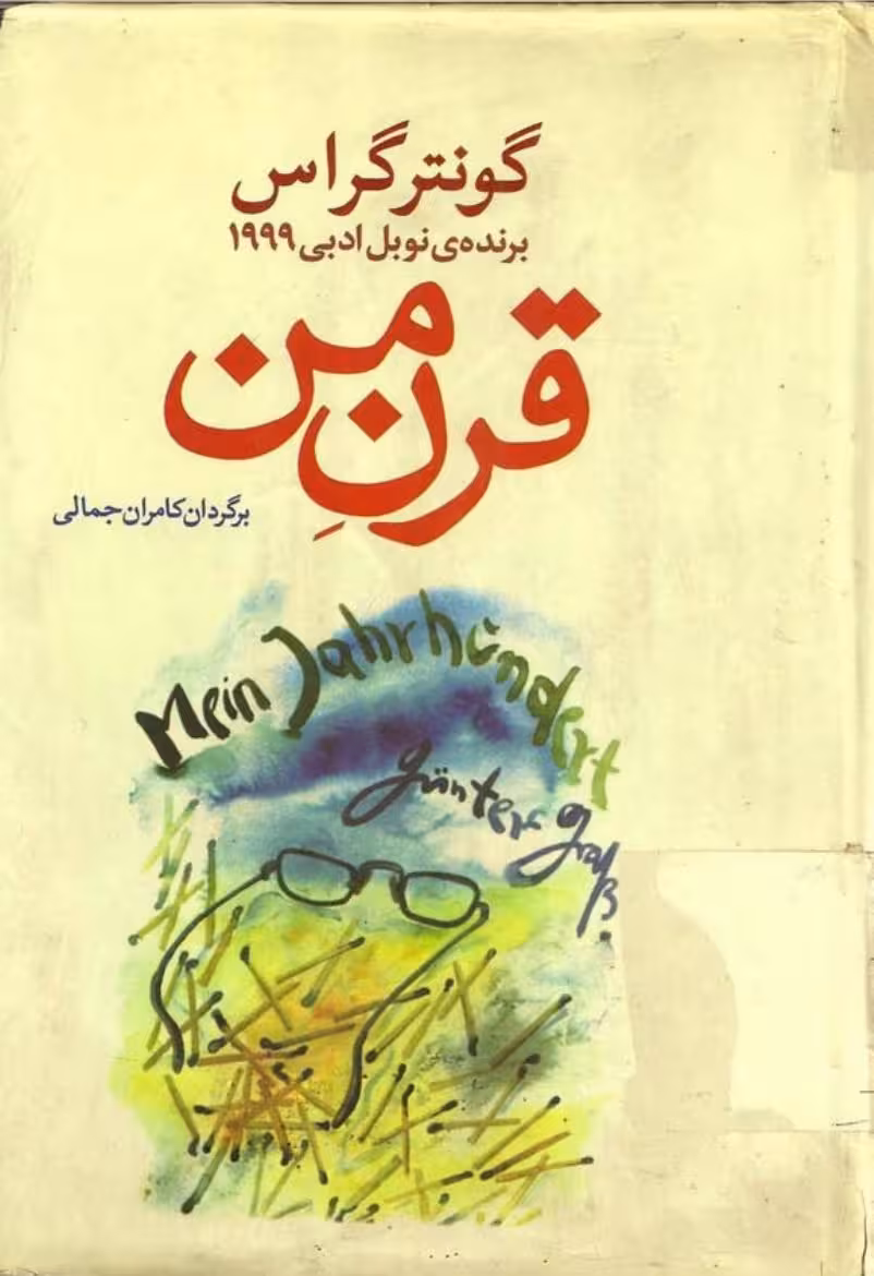 قرن من – گونتر گراس