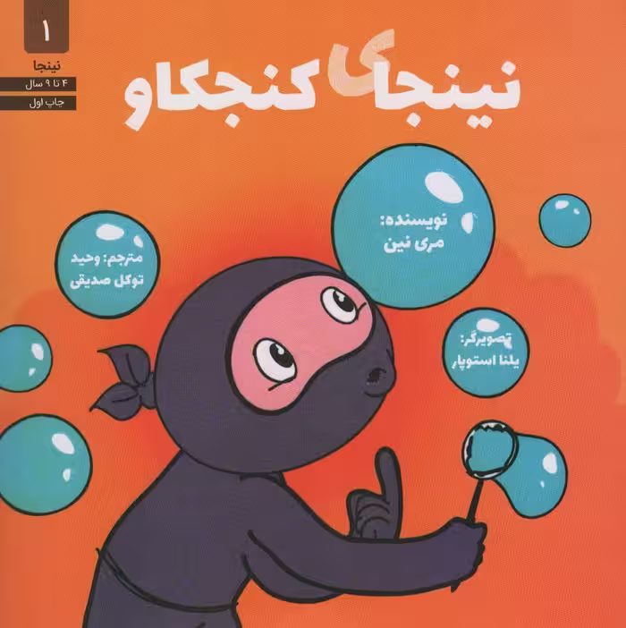 نینجای کنجکاو (نینجا 1) - ناشربوک | خرید آنلاین کتاب