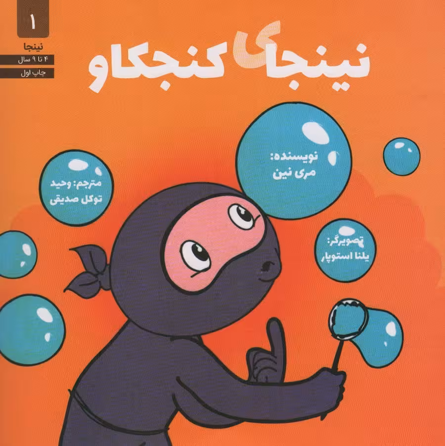نینجای کنجکاو (نینجا 1) - ناشربوک | خرید آنلاین کتاب