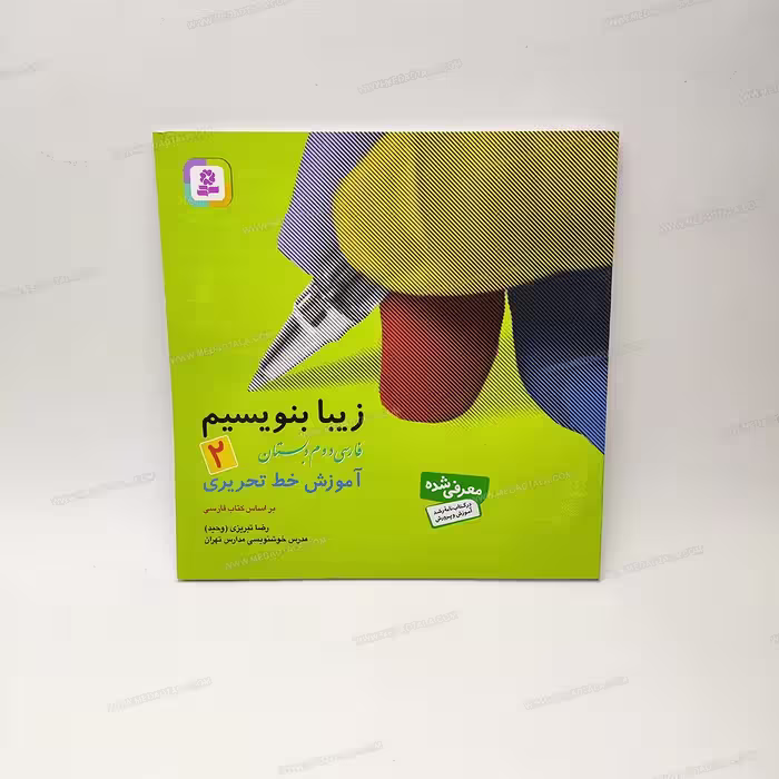 کتاب زیبا بنویسیم دوم دبستان رضا تبریزی