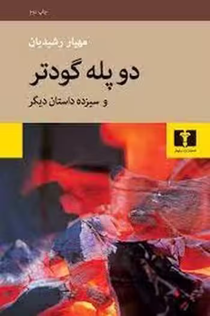 دو پله گودتر | مرکز فرهنگی آبی