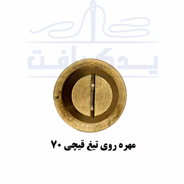مهره روی تیغ قیچی سایز 70