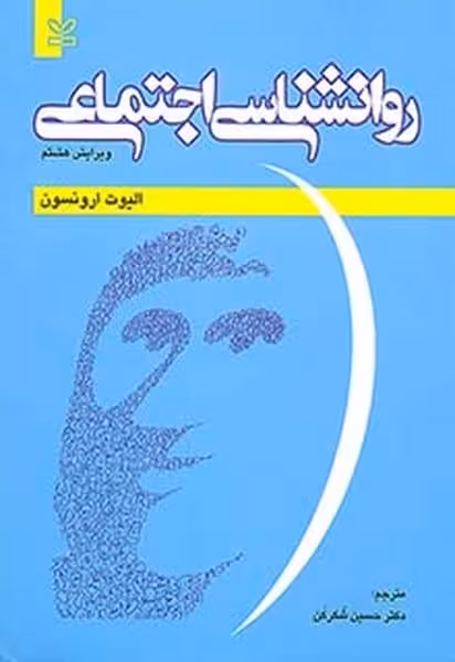 روان شناسی اجتماعی (رشد) - کتابفروشی کوچه کتاب
