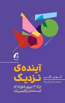 آینده ی نزدیک