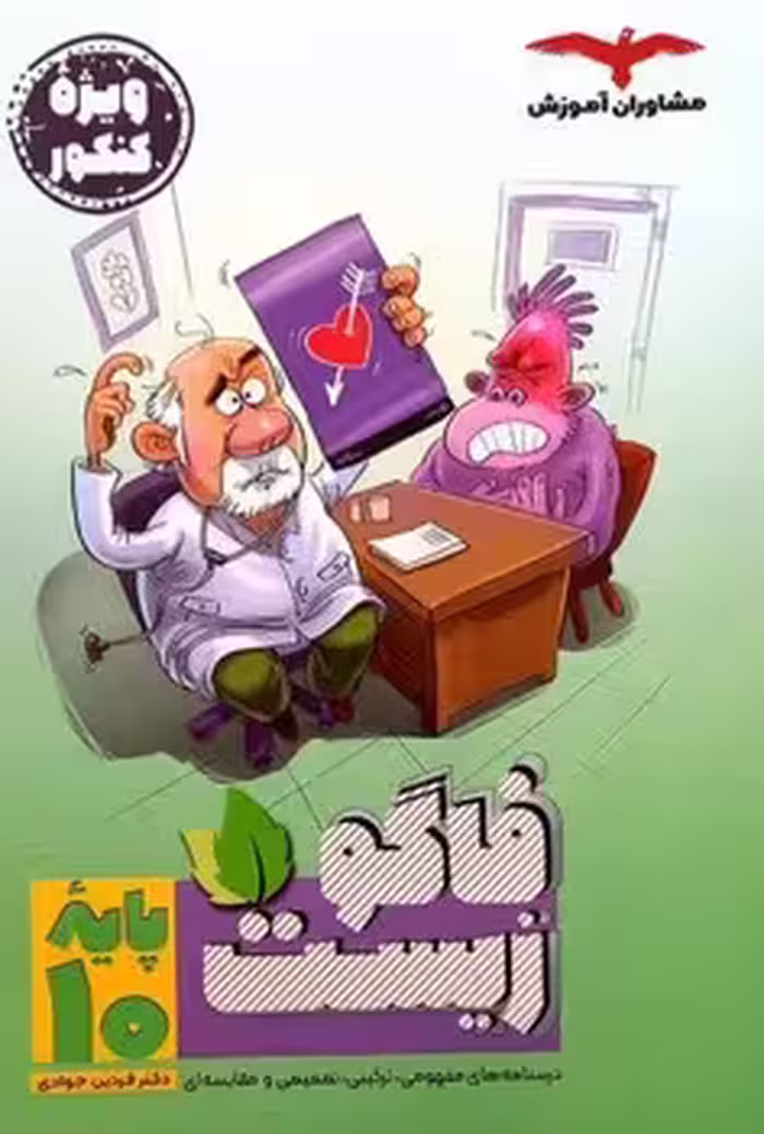 فاگو زیست دهم مشاوران آموزش