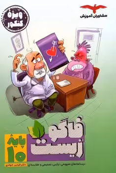 فاگو زیست دهم مشاوران آموزش