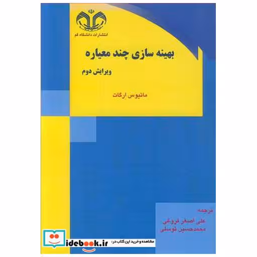 بهینه سازی چندمعیاره