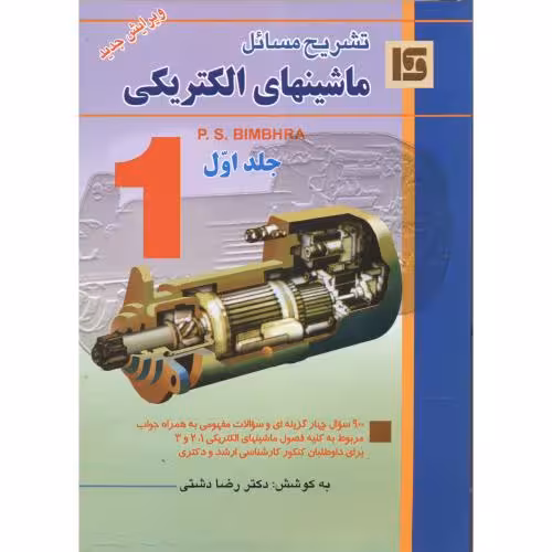 کتاب تشریح مسائل ماشین الکتریکی ج1