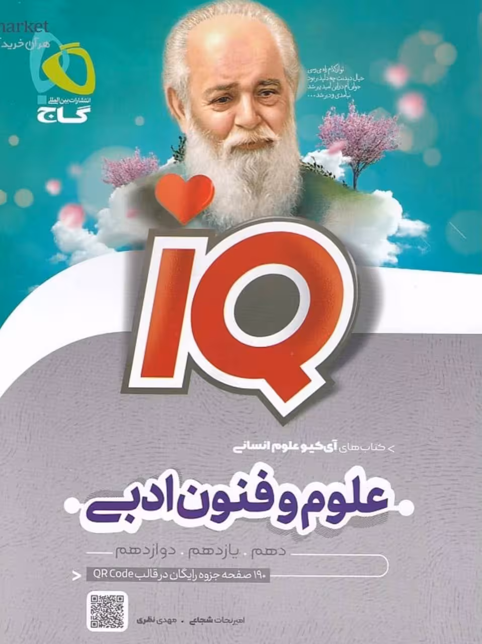 گاج علوم وفنون جامع سری آی کیو