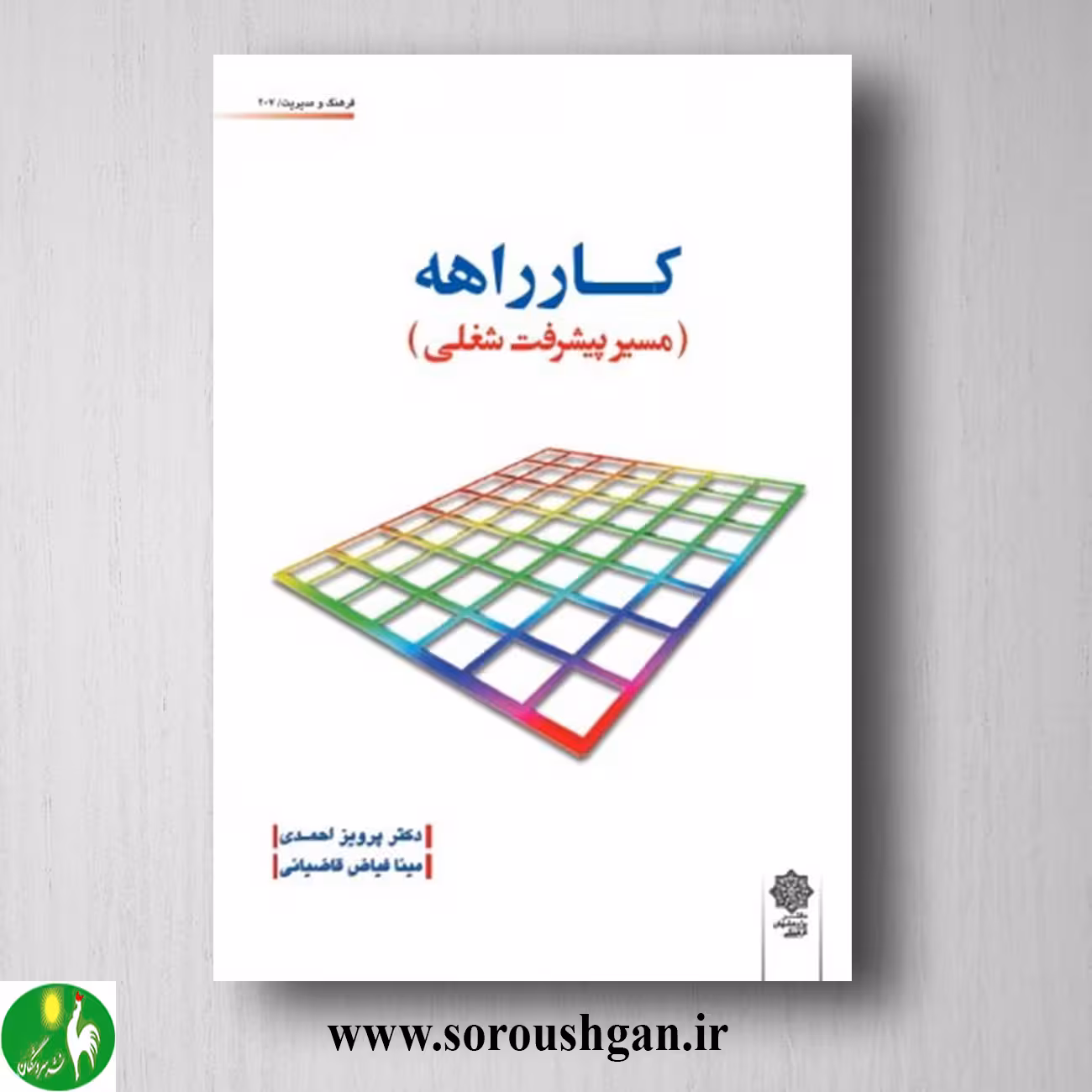 کتاب کارراهه (مسیر پیشرفت شغلی) پرویز احمدی، مینا فیاض قاضیانی