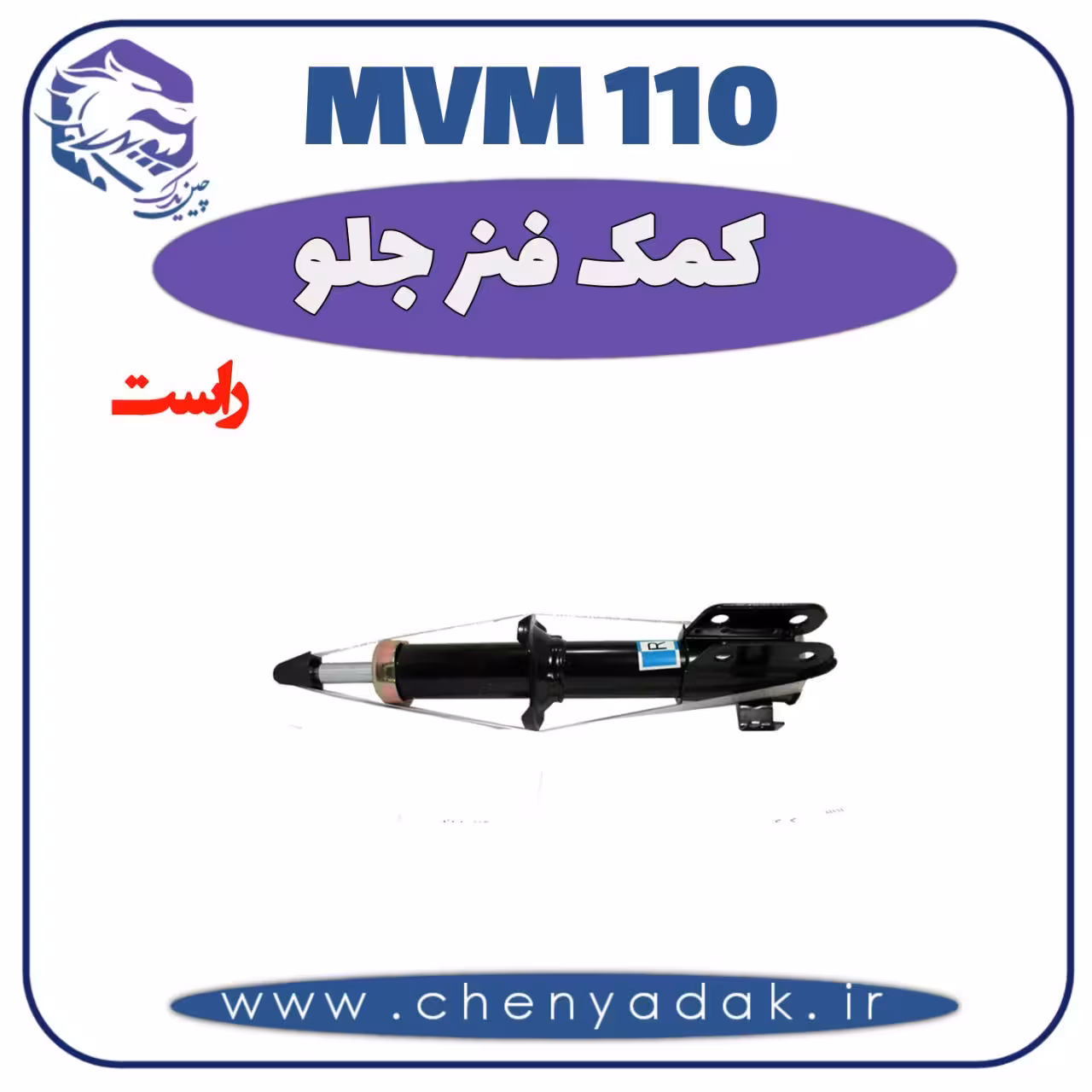 کمک فنر جلو راست MVM 110