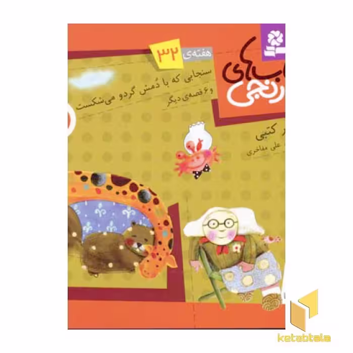 کتاب سنجابی که با دمش گردو می‌شکست، اثر سرور کتبی، نشر قدیانی