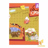 کتاب سنجابی که با دمش گردو می‌شکست، اثر سرور کتبی، نشر قدیانی