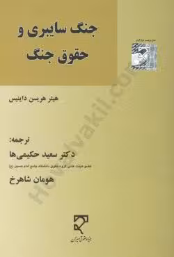 جنگ سایبری و حقوق جنگ