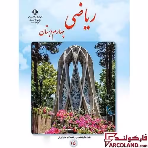 کتاب درسی ریاضی چهارم دبستان مدرسه