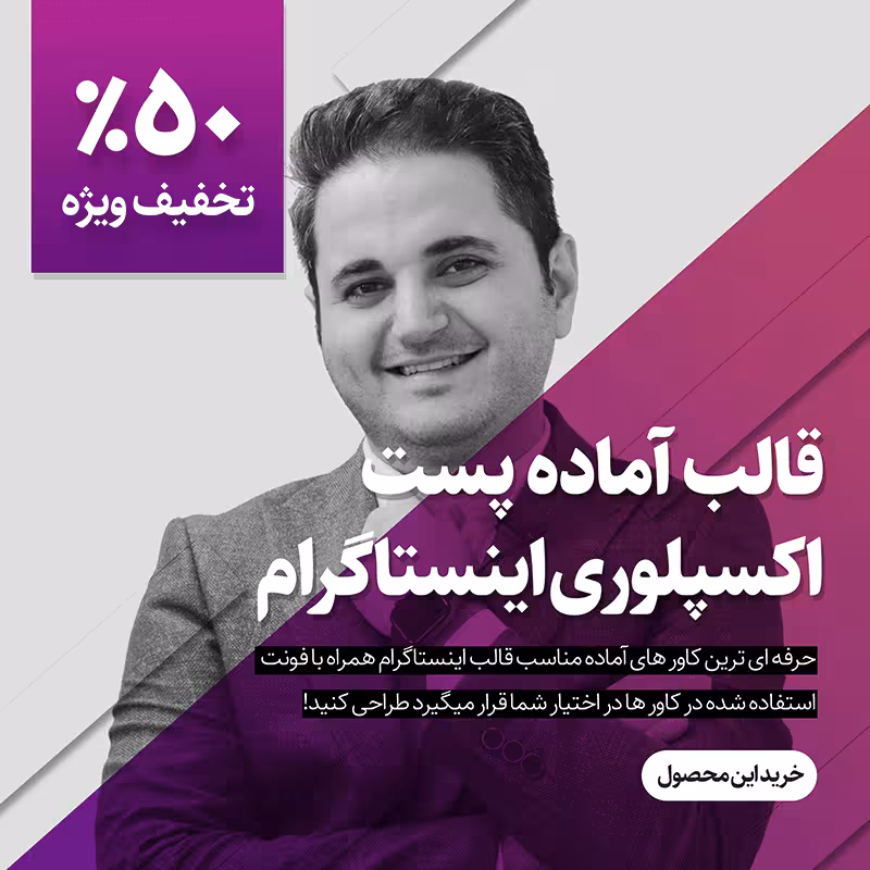 دانلود قالب پست اکسپلوری اینستاگرام 5 به صورت لایه باز PSD