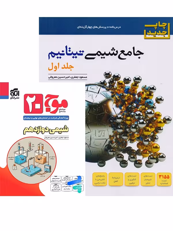 جامع شیمی تیتانیم جلد اول نشر الگو