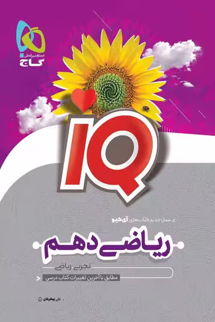 iQ آی کیو ریاضی دهم گاج