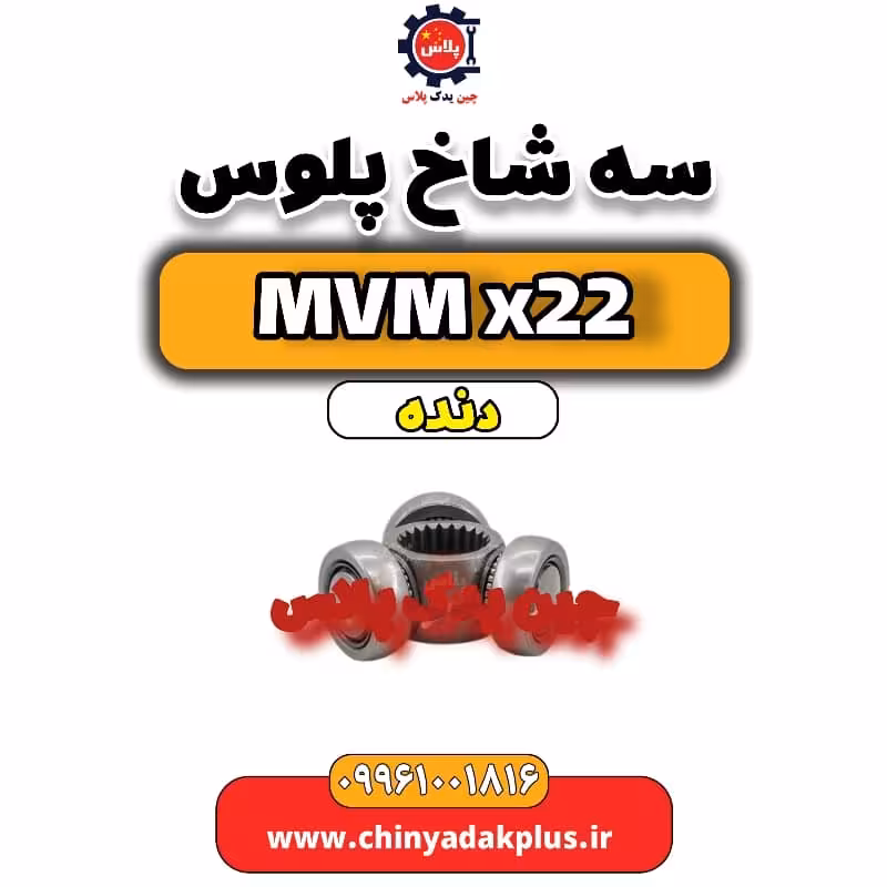 سه شاخ پلوس MVM X22 دنده