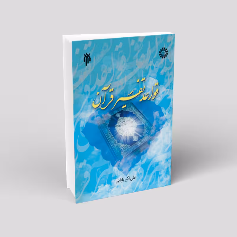 قواعد تفسیر قرآن
