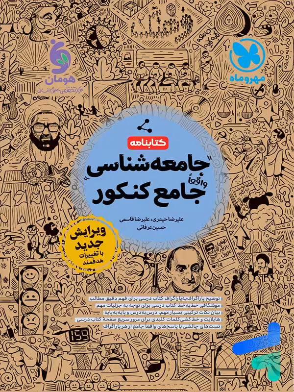کتابنامه جامعه شناسی واقعا جامع کنکور مهروماه