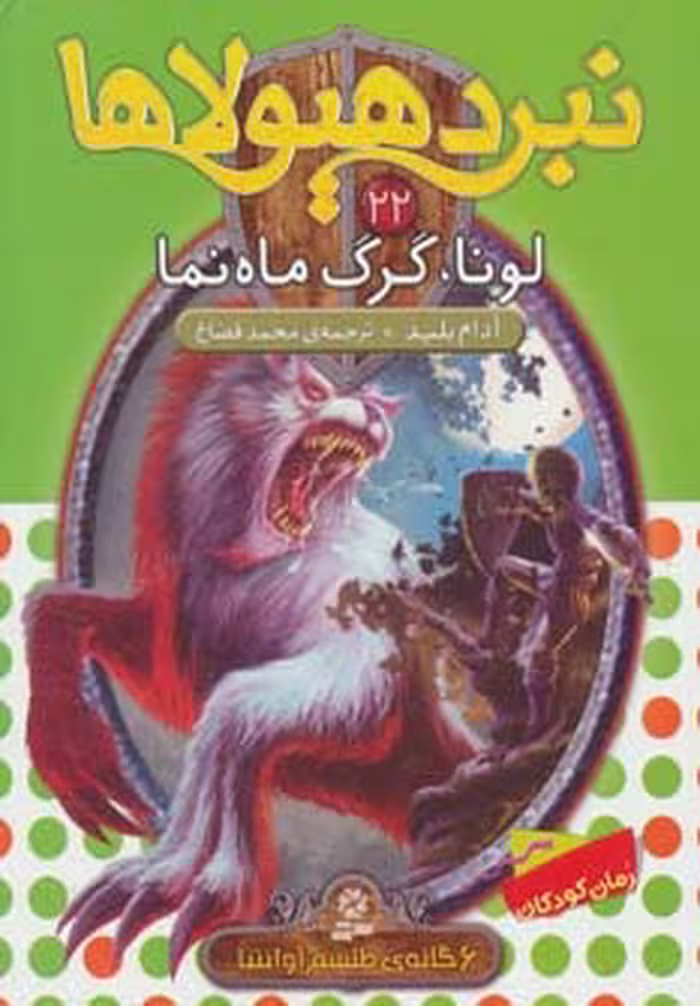 نبرد هیولاها22 (6 گانه ی طلسم آوانتیا (لونا،گرگ ماه نما)) - ناشربوک | خرید آنلاین کتاب