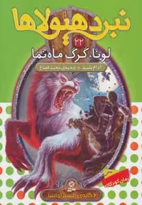 نبرد هیولاها22 (6 گانه ی طلسم آوانتیا (لونا،گرگ ماه نما)) - ناشربوک | خرید آنلاین کتاب