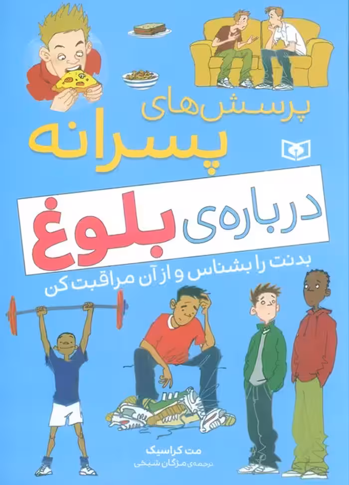 پرسش های پسرانه درباره ی بلوغ (بدنت را بشناس و از آن مراقبت کن) - ناشربوک | خرید آنلاین کتاب