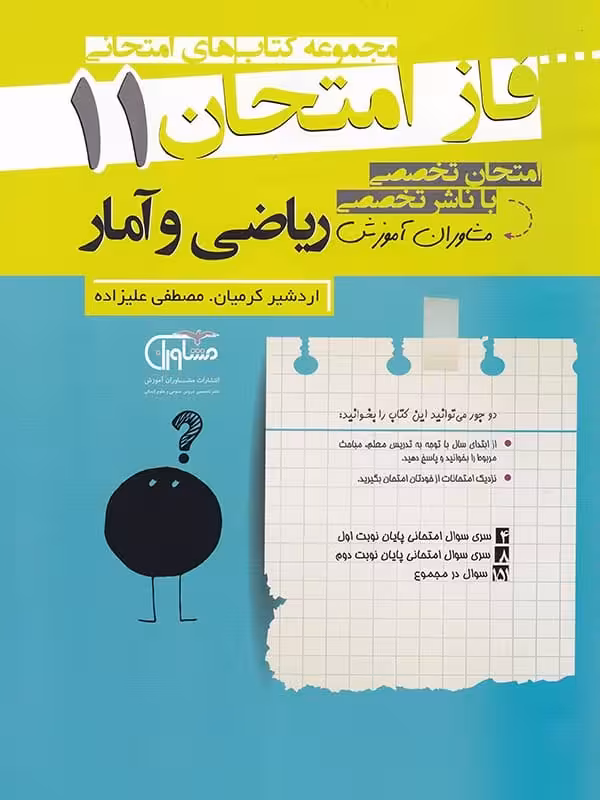 فاز امتحان ریاضی و آمار یازدهم رشته انسانی مشاوران آموزش