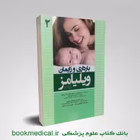 بارداری و زایمان ویلیامز دکتر داوری تنها جلد دوم