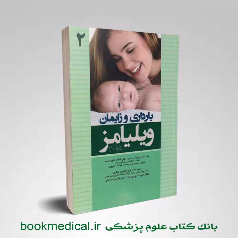 بارداری و زایمان ویلیامز دکتر داوری تنها جلد دوم