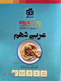 عربی دهم تمام الگو