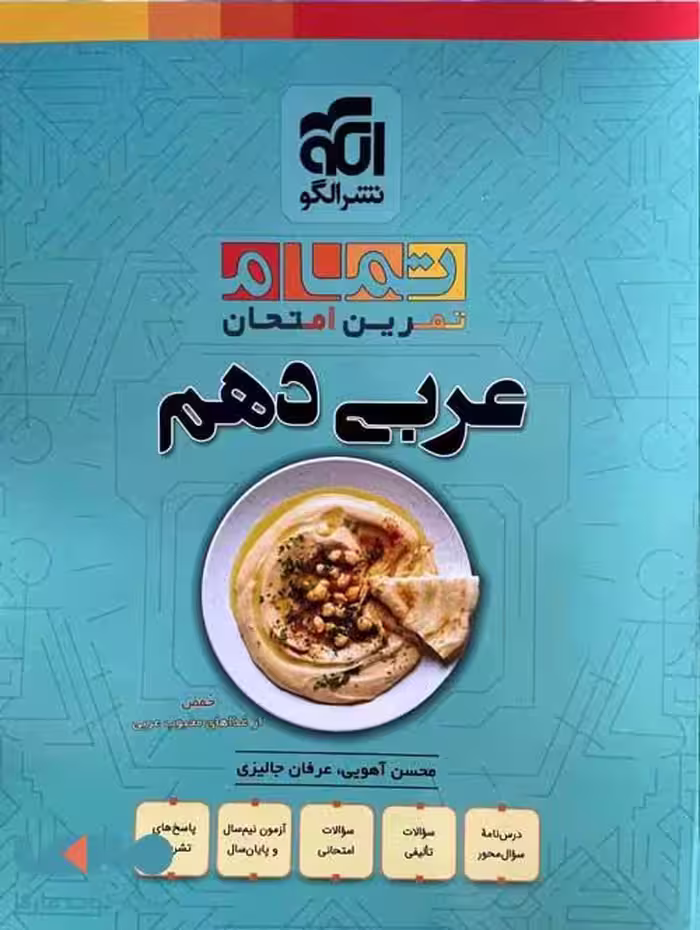 عربی دهم تمام الگو